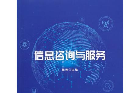 信息咨詢與服務